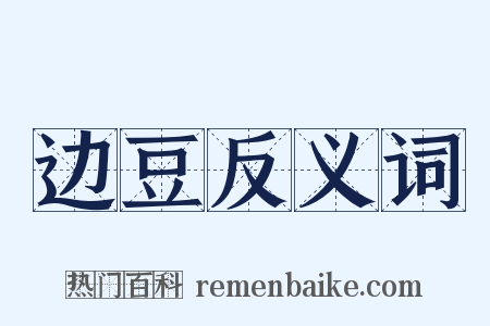 边豆反义词是什么意思的图片
